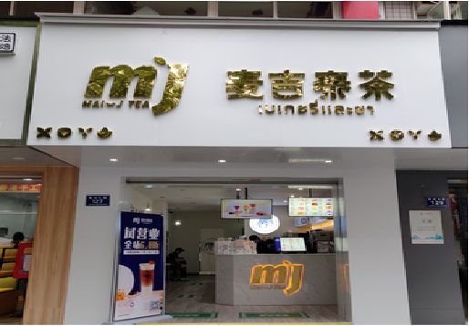 修水奶茶店招牌怎么做好看？