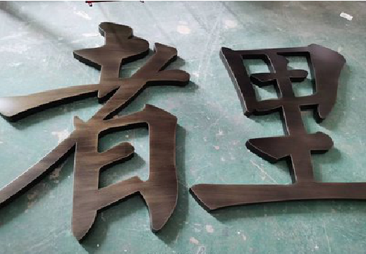 修水铜字的特点以及制作工艺。