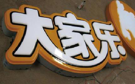 修水吸塑字制作要注意的问题。