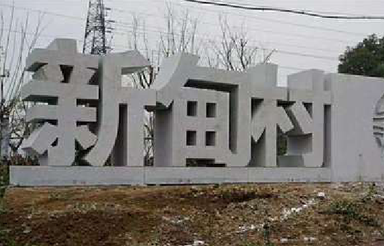 修水立体字的制作方式有哪些？