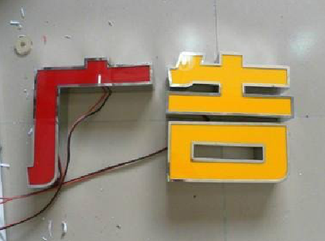 修水发光字选择轻薄的材料，效果会更好。