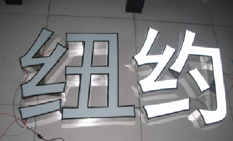 修水立体发光字的制作流程以及方法。