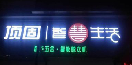 修水发光字招牌设计制作的重要性。